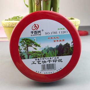 千百代工艺快干印泥印台红色速干印章印尼按手可加印油便携密封