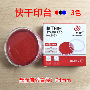 千百代快干印台财务通用红色印台办公速干盖章印泥透明海绵油性