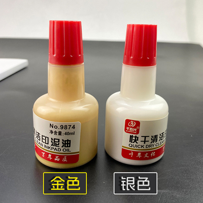 快干印油银色金色印泥油