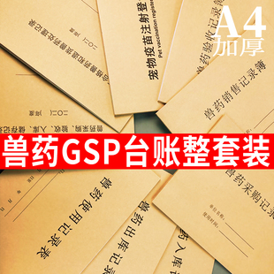 兽用GSP质量管理台账全套记录本宠物牲畜使用兽药验收入库销售本