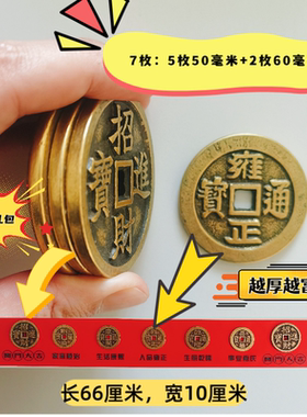 7枚纯黄铜五帝钱2枚招财进宝门槛石过门石出入平安入户大门自建房
