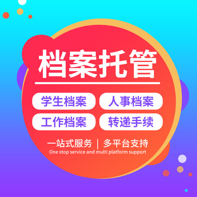 全国档案激活档案托管档案存档档案存放档案管理档案新建档案挂靠