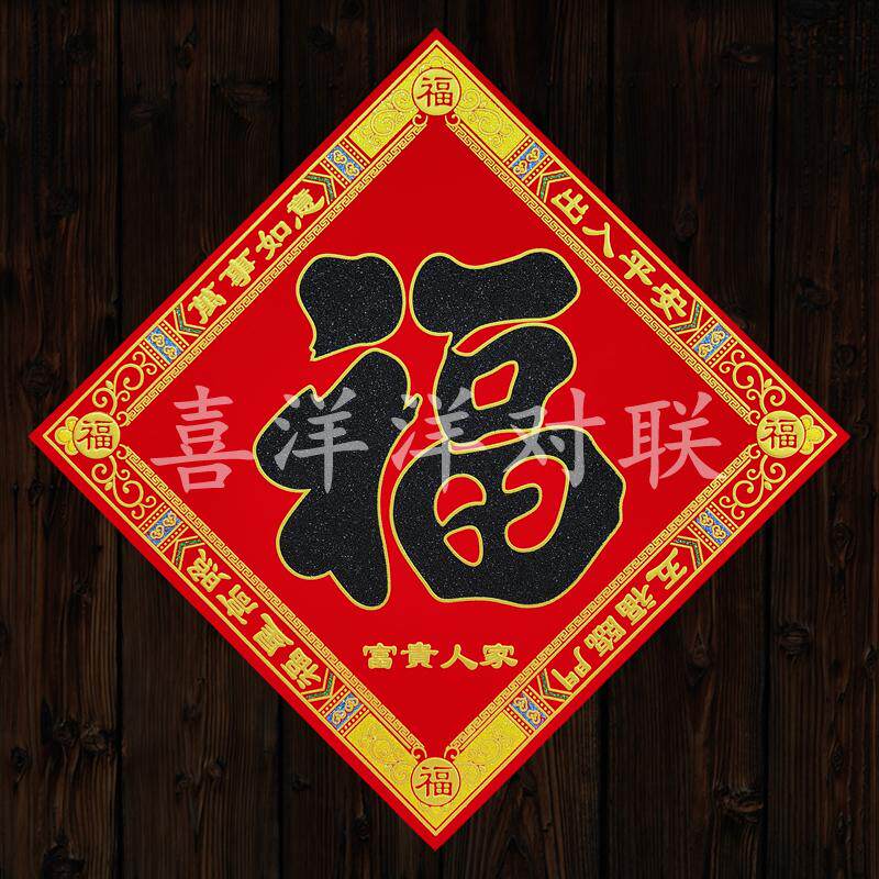 2027羊年春节富贵人家黑色福字门贴绒布背胶民族特色边框窗花斗方