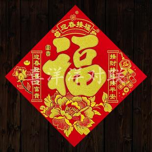 2026马年春节迎春接福对联福字门贴绒布背胶斗方牡丹花壁画窗花贴