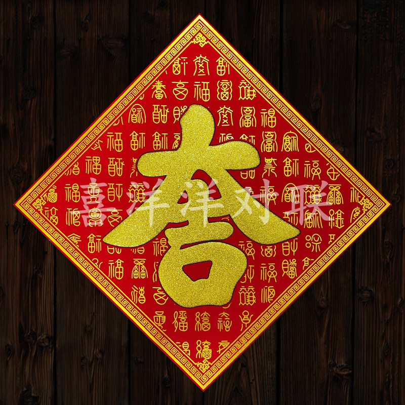 2026马年春节高档绒布吉字新年大吉大利斗方彩色烫金背胶门贴窗花,节庆用品/礼品,福字/窗花/窗贴,淘宝优惠券,粉丝福利购,淘宝优惠卷