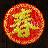 2026马年春节花形绒布大春字新年发满吉兴旺宝圆形玻璃墙壁福门贴