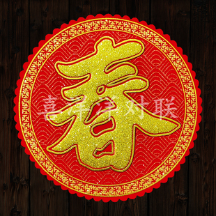 2026马年春节花形绒布大春字新年发满吉兴旺宝圆形玻璃墙壁福门贴