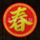 2026马年春节花形绒布大春字新年发满吉兴旺宝圆形玻璃墙壁福门贴