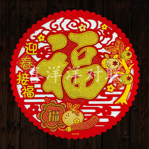 2026马年春节绒布素色迎春接福福字新年镂空剪纸圆福背胶门贴窗花