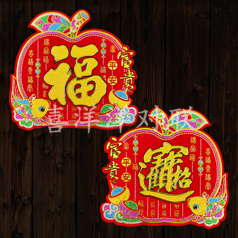 2026马年春节绒布彩金苹果福字宝字平安招财大门玻璃门墙壁背胶贴