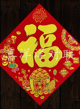 2026马年春节绒布彩金福气满满福字新年财宝常满斗方门幅玻璃窗花