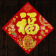 2026马年春节绒布彩金福气满满福字新年财宝常满斗方门幅玻璃窗花