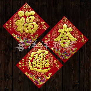 2026马年绒布10号迷你福宝吉字商场商铺家里小号烫金背胶门贴斗方