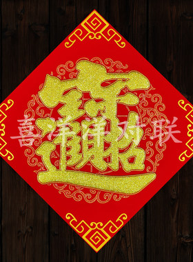 2026马年春节绒布红底暗纹宝字新年招财进宝公司企业做生意门幅贴