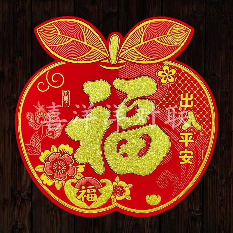 2026马年春节绒布背胶苹果福字异形贴新年出入平安壁画玻璃窗花贴,节庆用品/礼品,福字/窗花/窗贴,淘宝优惠券,粉丝福利购,淘宝优惠卷