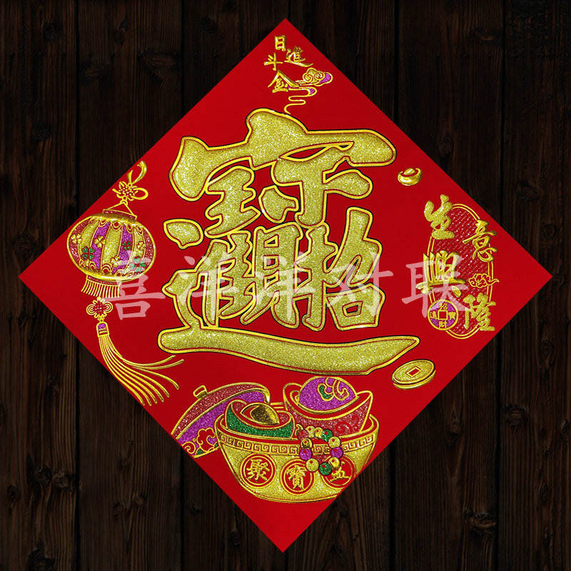 2026马年生意兴隆招财进宝门贴聚宝盆日进斗金绒布背胶斗方窗花贴,节庆用品/礼品,福字/窗花/窗贴,淘宝优惠券,粉丝福利购,淘宝优惠卷