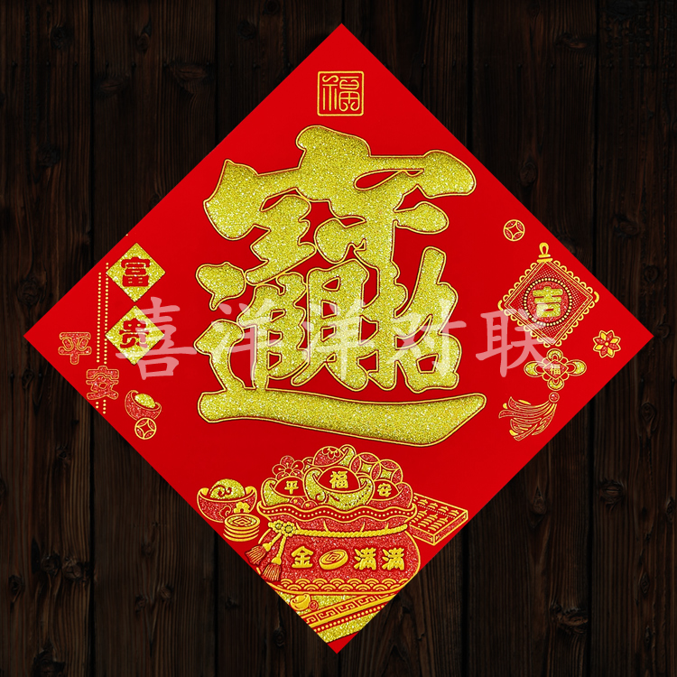 2025蛇年春节绒布金满满宝字新年招财进宝公司企业商铺斗方门墙贴