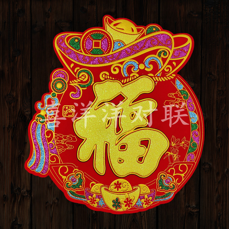 2026马年春节绒布钱袋福字新年彩金福袋福气满满玻璃门墙壁背胶贴