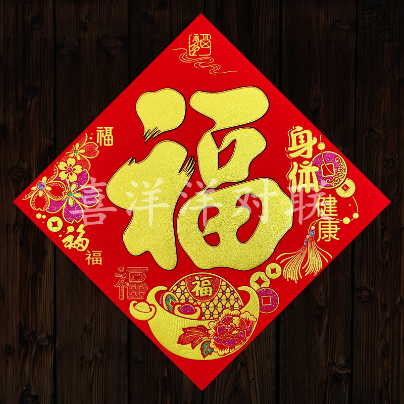 2026马年春节绒布身体健康元宝福字斗方玻璃墙壁贴画大门背胶门贴,节庆用品/礼品,福字/窗花/窗贴,淘宝优惠券,粉丝福利购,淘宝优惠卷