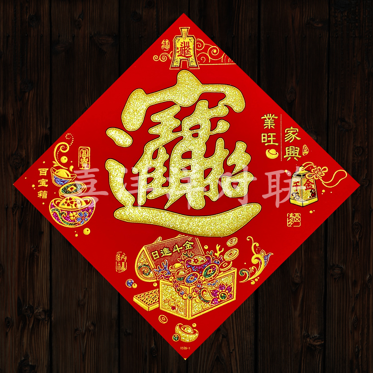 2026马年春节绒布福字新年日进斗金招财进宝公司企业窗花门贴斗方