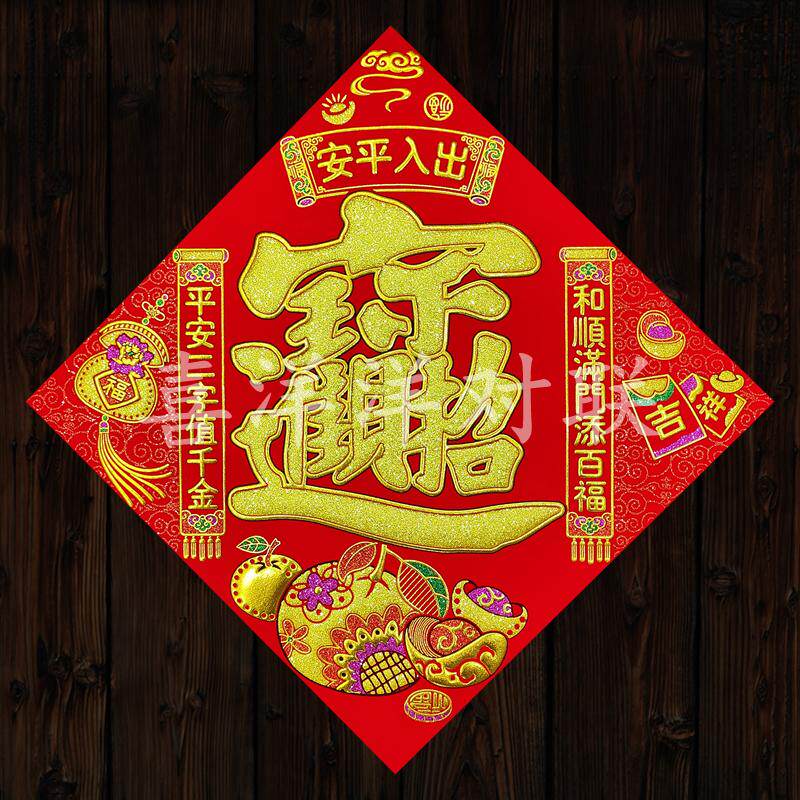 2026马年春节出入平安对联宝福字/窗花/窗贴