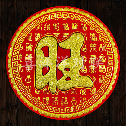 2026马年春节圆形绒布旺字新年兴旺发达百福暗纹烫金背胶门贴窗花