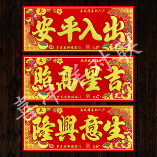 2026马年春节彩色浮雕加大特大号横批商场公司家庭绒布背胶大横联