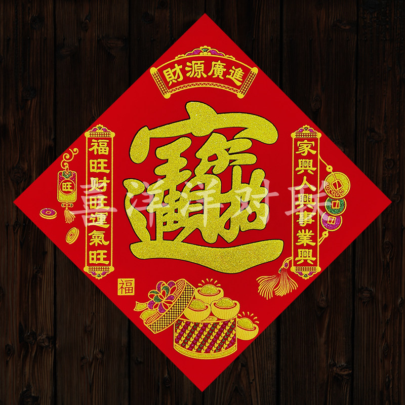 2026马年春节财源广进招财进宝门贴绒布背胶财宝多多宝字斗方窗花,节庆用品/礼品,福字/窗花/窗贴,淘宝优惠券,粉丝福利购,淘宝优惠卷