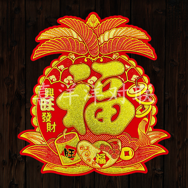 2026马年春节绒布菠萝旺来福字背胶异形门贴新年兴旺发财玻璃窗花,节庆用品/礼品,福字/窗花/窗贴,淘宝优惠券,粉丝福利购,淘宝优惠卷