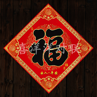 2026马年春节绒布福字新年五福临门黑字家庭工厂仓库公司门贴斗方