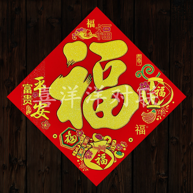 2026马年春节绒布富贵平安福福字/窗花/窗贴
