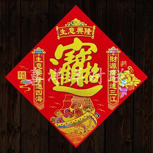2026马年春节生意兴隆对联绒布背胶宝字门贴满载而归炫彩窗花斗方
