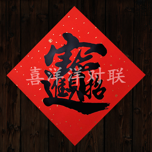 2026马年春节铜板纸宝字新年招财进宝手写书法黑体字门贴窗花斗方