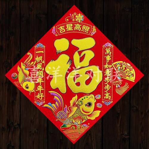 2026马年春节吉星高照对联绒布背胶福字门贴年年有余炫彩窗花斗方