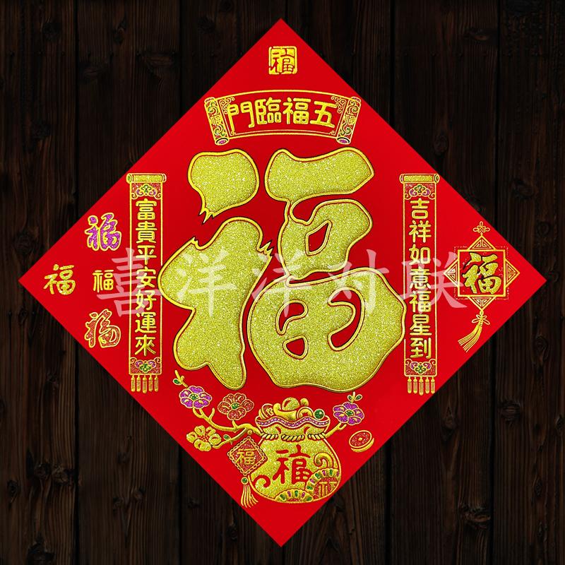 2026马年春节五福临门对联福字门贴绒布背胶斗方福气满满玻璃窗花