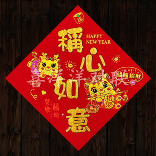 2024龙年春节绒布称心如意福字卡通生肖钱龙招财斗方门贴玻璃窗花