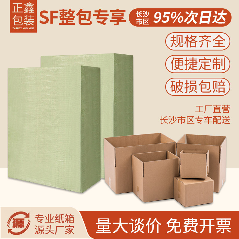 长沙正鑫包装3层5层SF纸箱批发定做淘宝纸箱子纸箱包装盒整包纸箱,包装,纸箱,淘宝优惠券,粉丝福利购,淘宝优惠卷