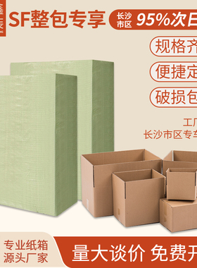 长沙正鑫包装3层5层SF纸箱批发定做淘宝纸箱子纸箱包装盒整包纸箱
