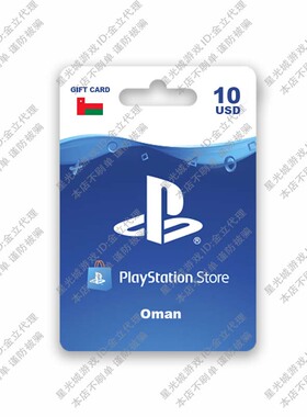 阿曼PlayStation商店兑换Store PSN 购物礼品点卡充值卡10USD