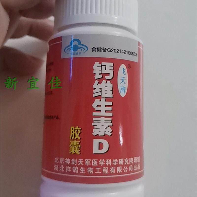 包邮发3瓶飞天牌钙维生素D胶囊航天牌钙维康胶囊30粒湖北祥鹄公司