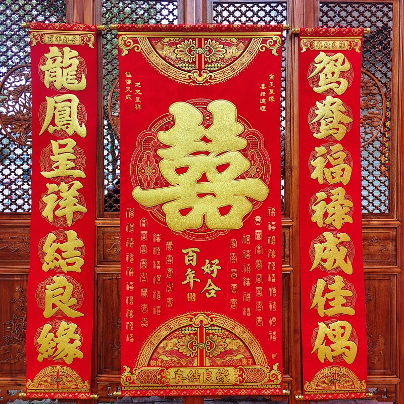 绒布结婚婚庆婚礼婚房布置装饰对联植绒喜庆喜字中堂挂画喜联婚联