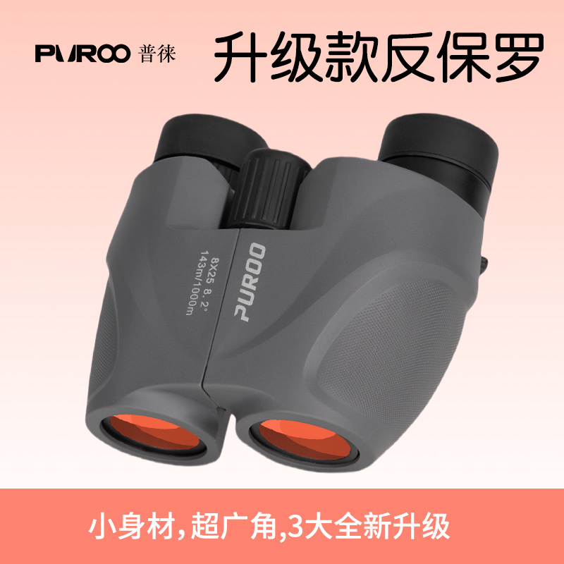 普徕8X25双筒望远镜反保罗