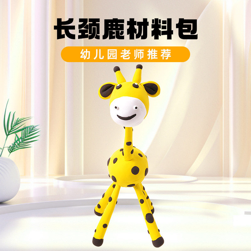 粘土儿童手工diy创意超轻黏土立体动物模型长颈鹿材料幼儿园贴画