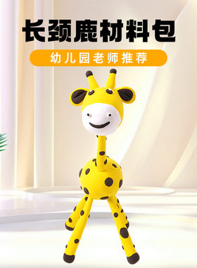 粘土儿童手工diy创意超轻黏土立体动物模型长颈鹿材料幼儿园贴画