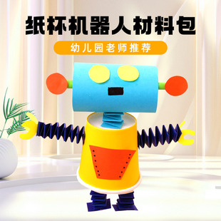 折纸幼儿园变废为宝宝儿童手工diy材料包纸杯机器人作品益智玩具