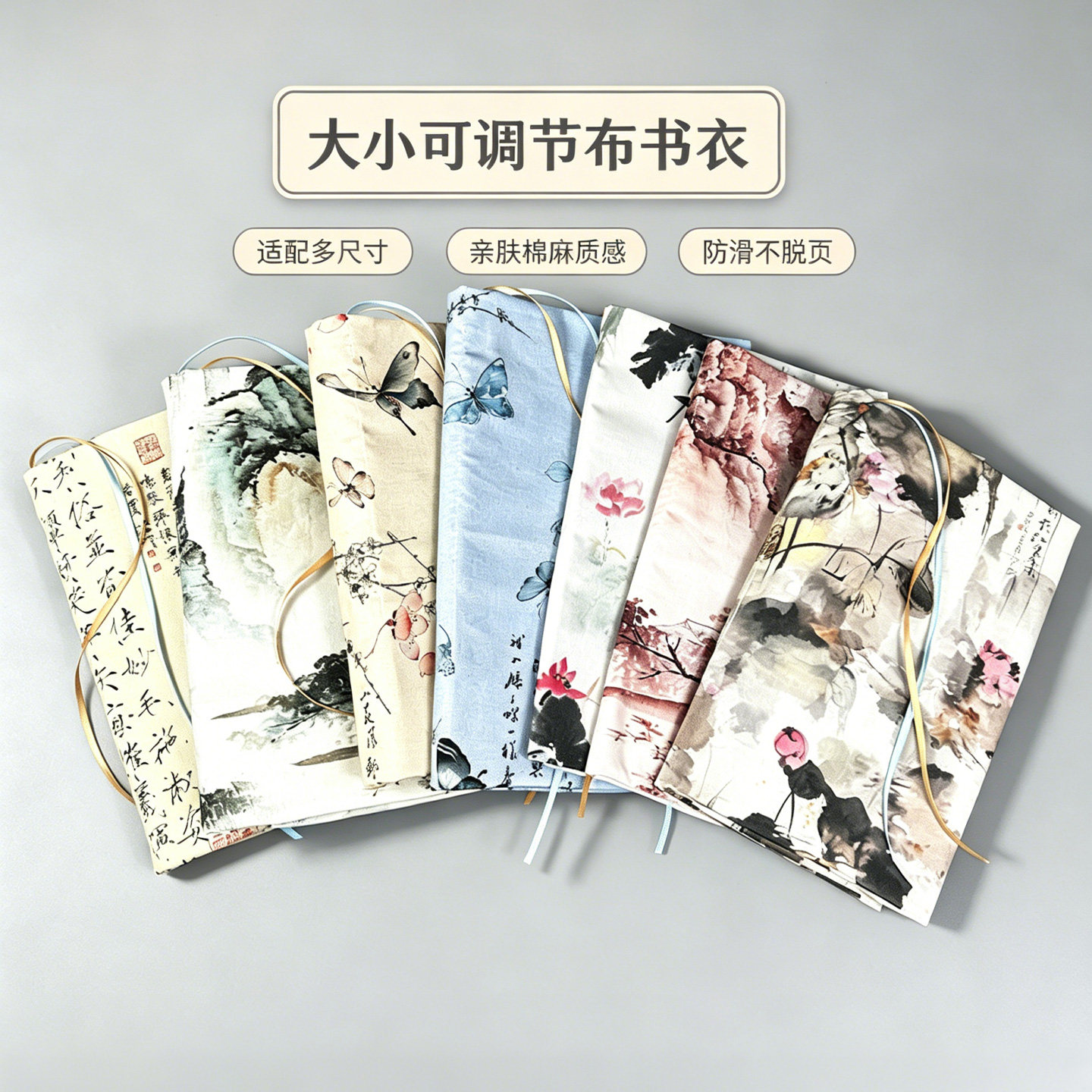 一线坊布以及通用书衣大小可调节