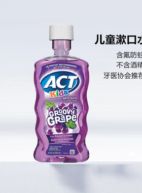 现货美国ACT儿童小孩专用预防蛀牙防龋齿漱口水泡泡糖味含氟500ml