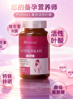 美国probody活性叶酸 孕妇备孕期复合维生素女士哺乳期维生素进口