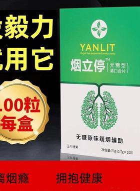 烟立停QUITSMK清烟含片口含无糖正品推荐糖果T1远离烟瘾拥抱健康