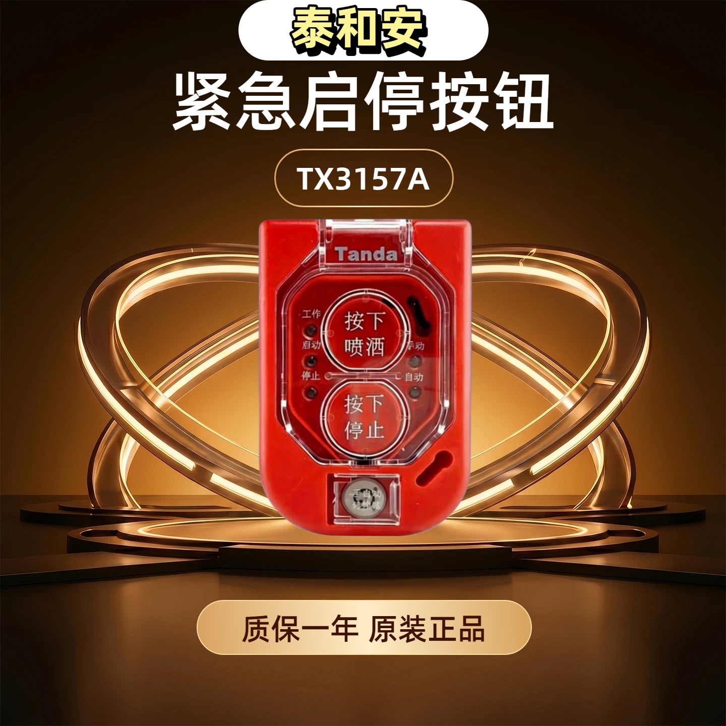 泰和安TX3157A紧急启停按钮图片